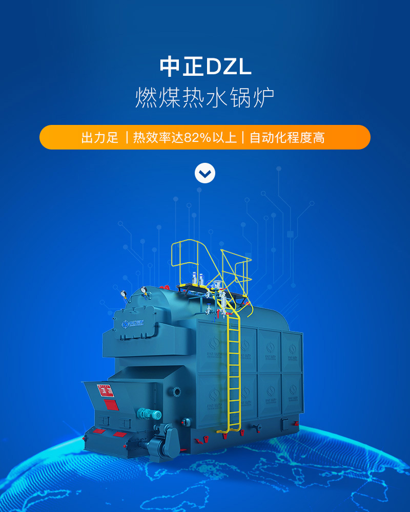 DZL系列燃煤热水锅炉